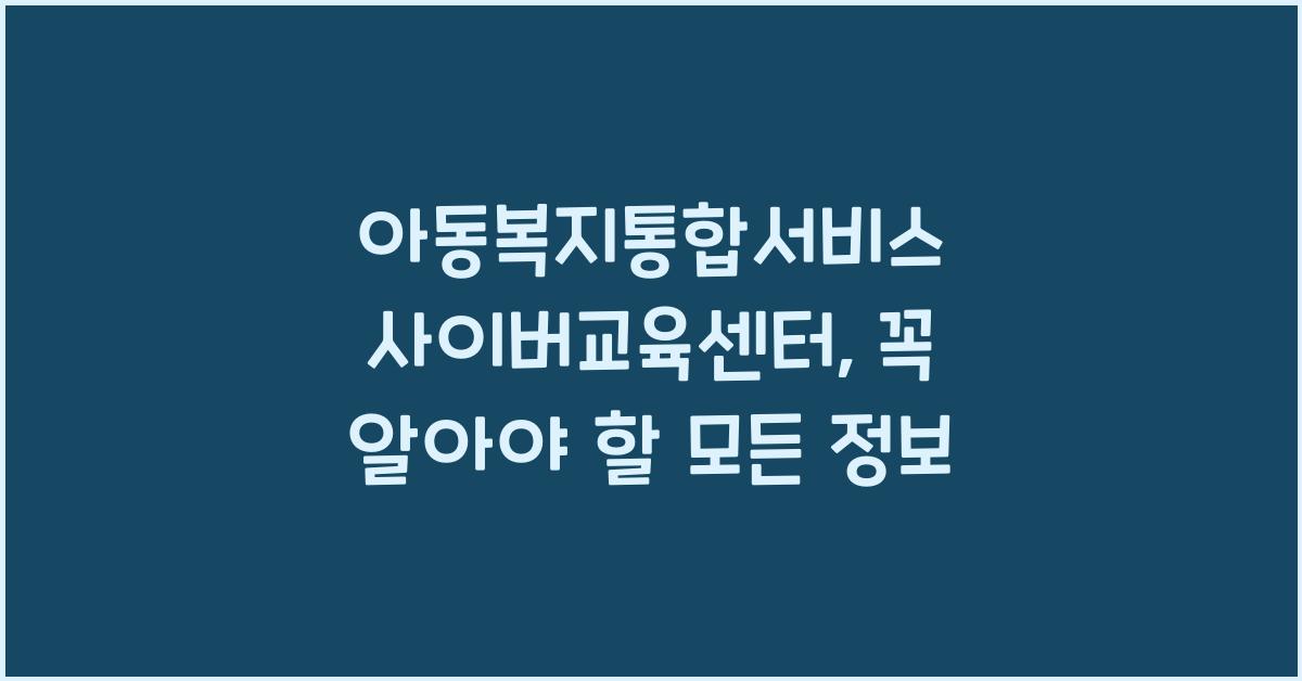 아동복지통합서비스 사이버교육센터