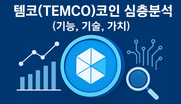 템코(TEMCO)코인 심층분석 (기능, 기술, 가치) 이미지
