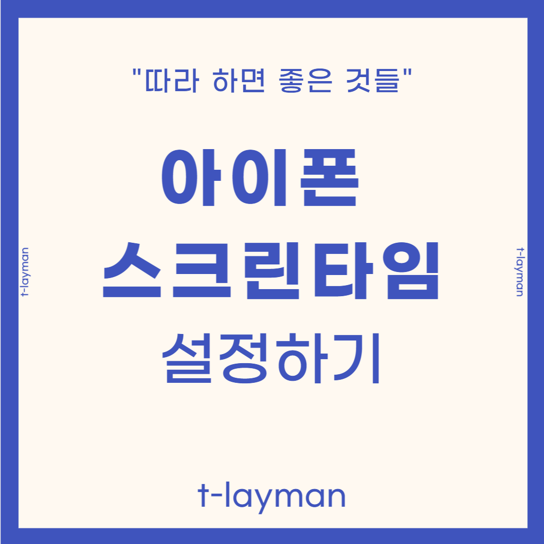 스크린타임 설정하기