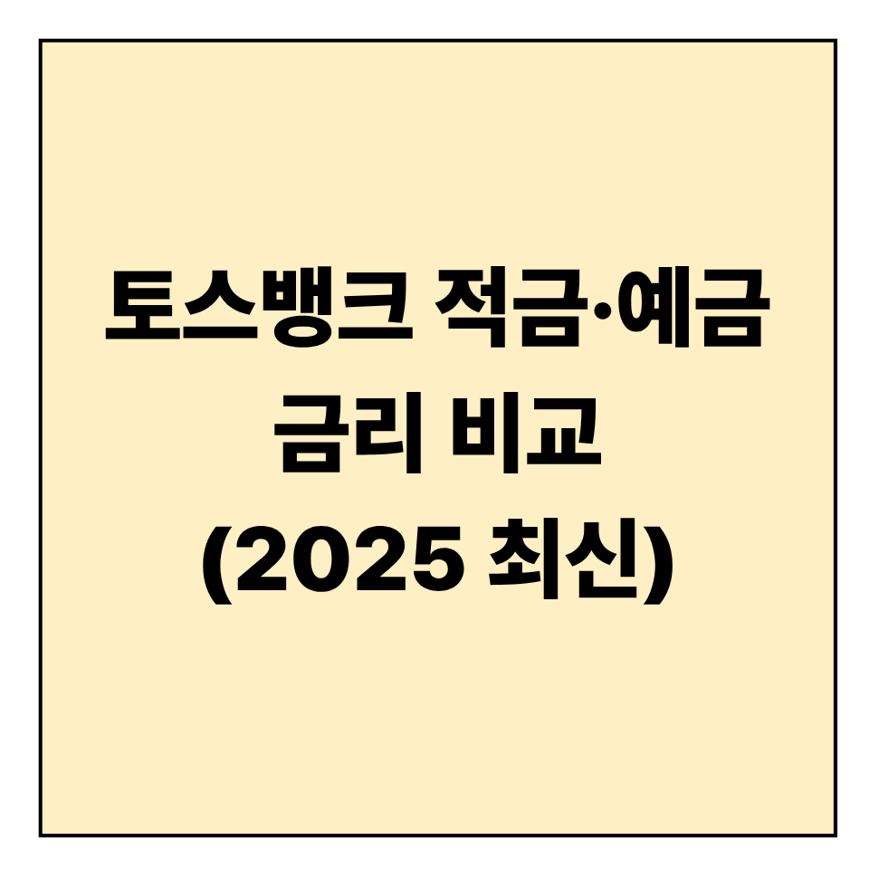 토스뱅크 적금&middot;예금 금리 비교