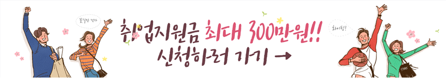 취업지원금 최대 300만원