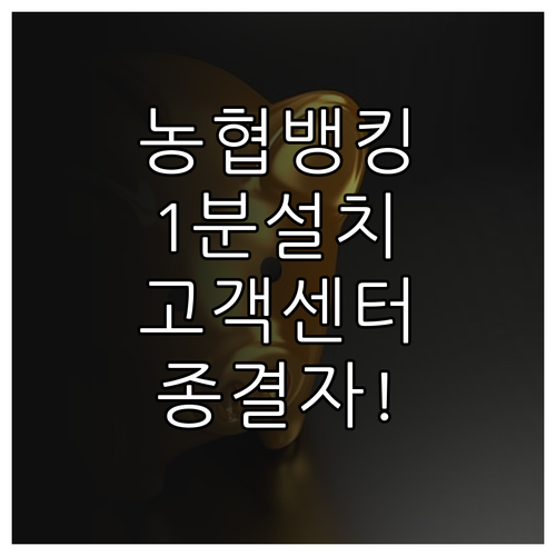 NH스마트뱅킹 앱 설치와 고객센터 이..