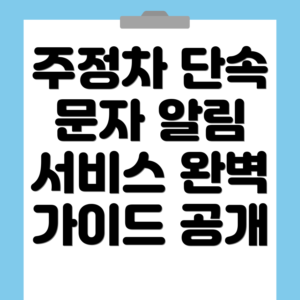 주정차단속 문자알림 서비스