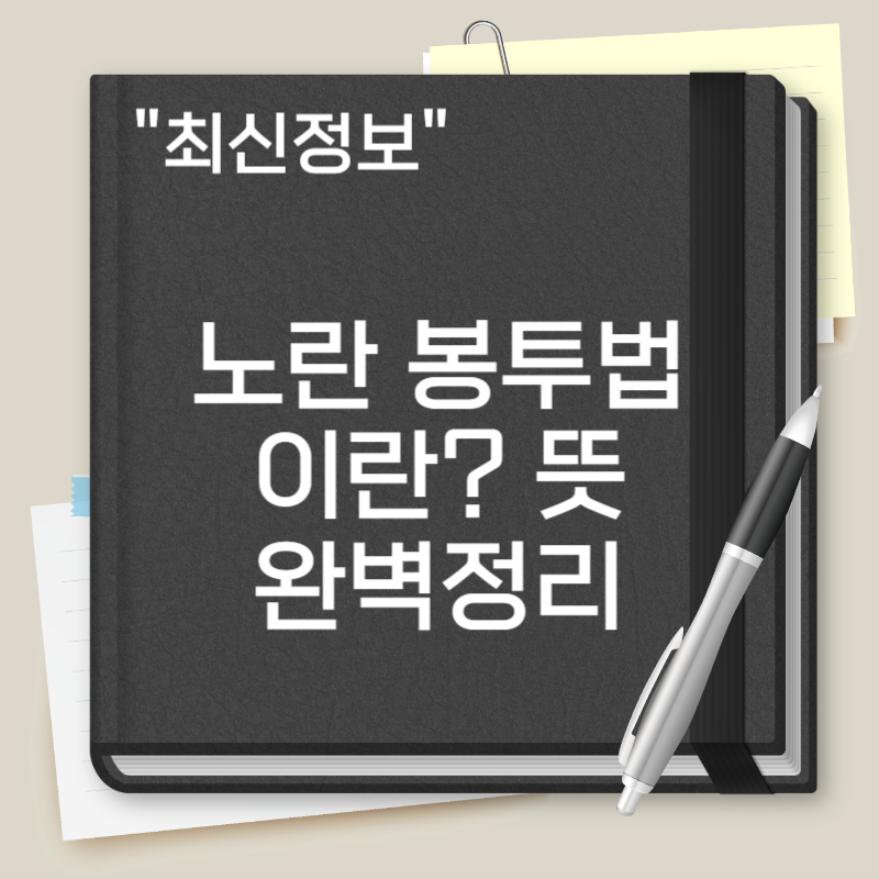 노란 봉투법이란