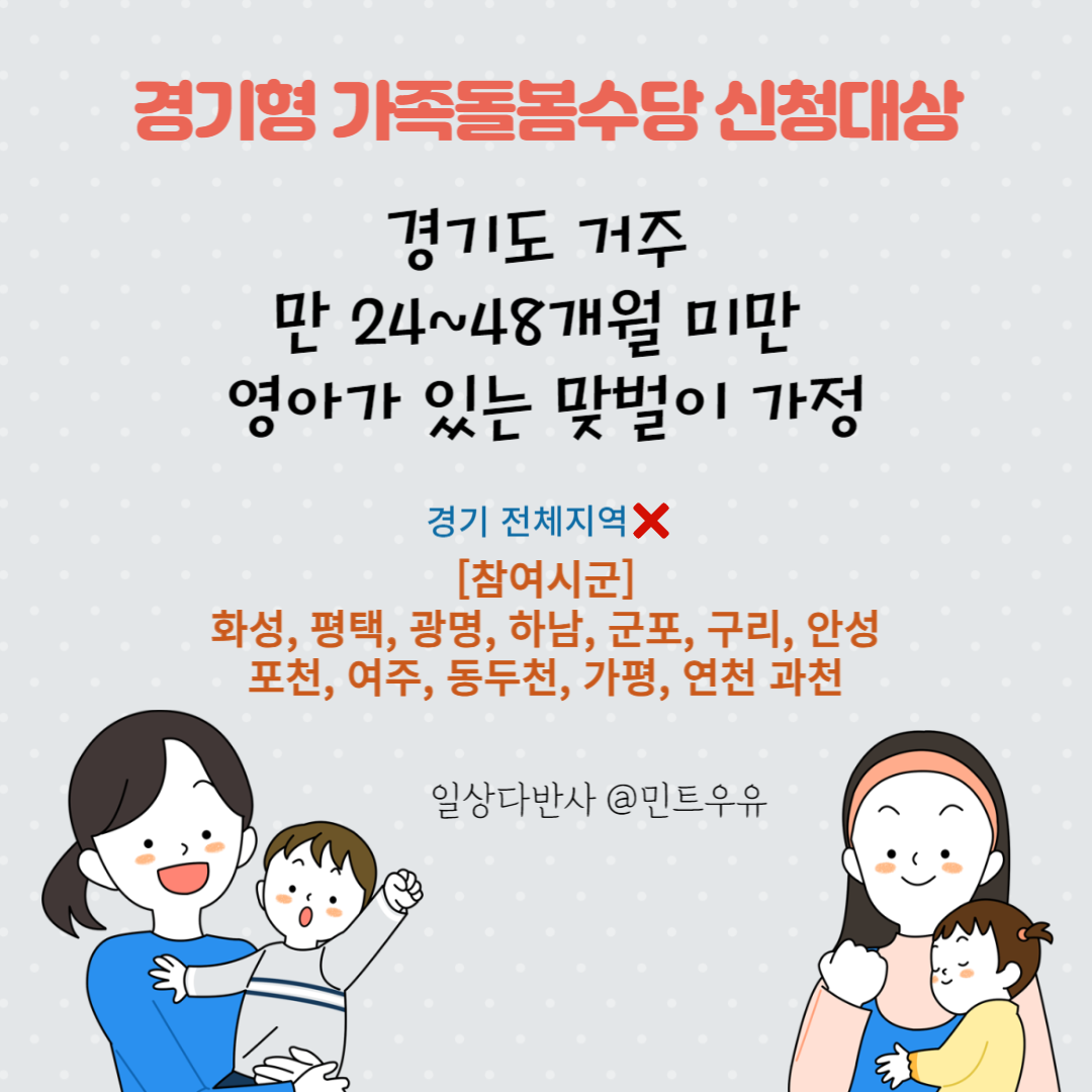 경기형 가족돌봄수당 신청대상