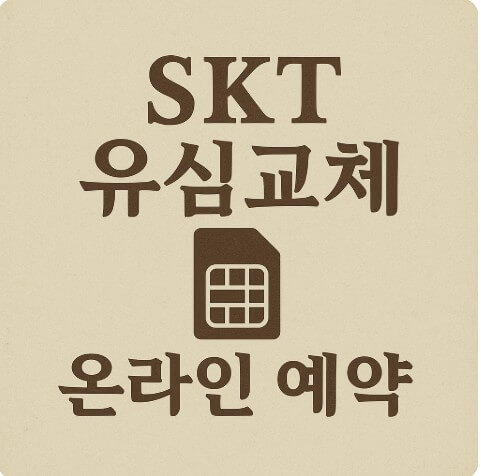 유심 교체 사진