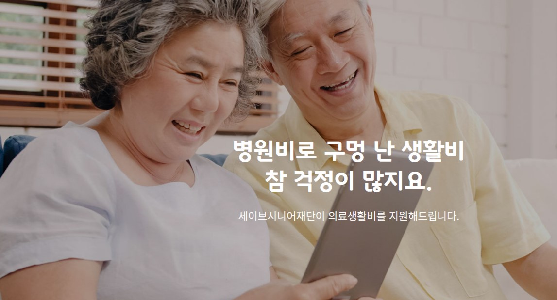 세이브시니어재단