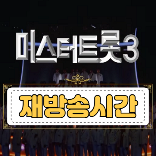 미스터트롯3-재방송시간