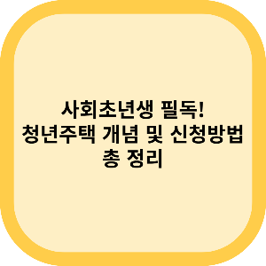 사회초년생 필독 ! 서울 청년주택 개념 및 신청 방법 총 정리