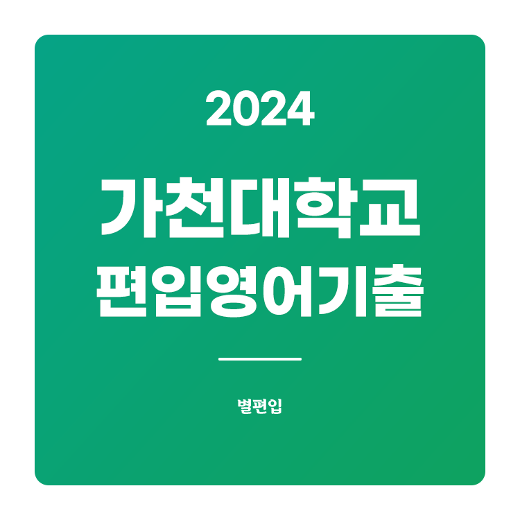 가천대-편입-2024-기출문제