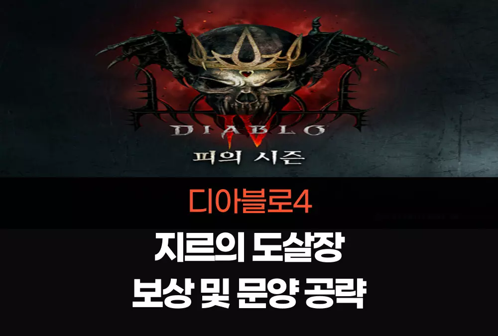 디아블로4 Diablo4