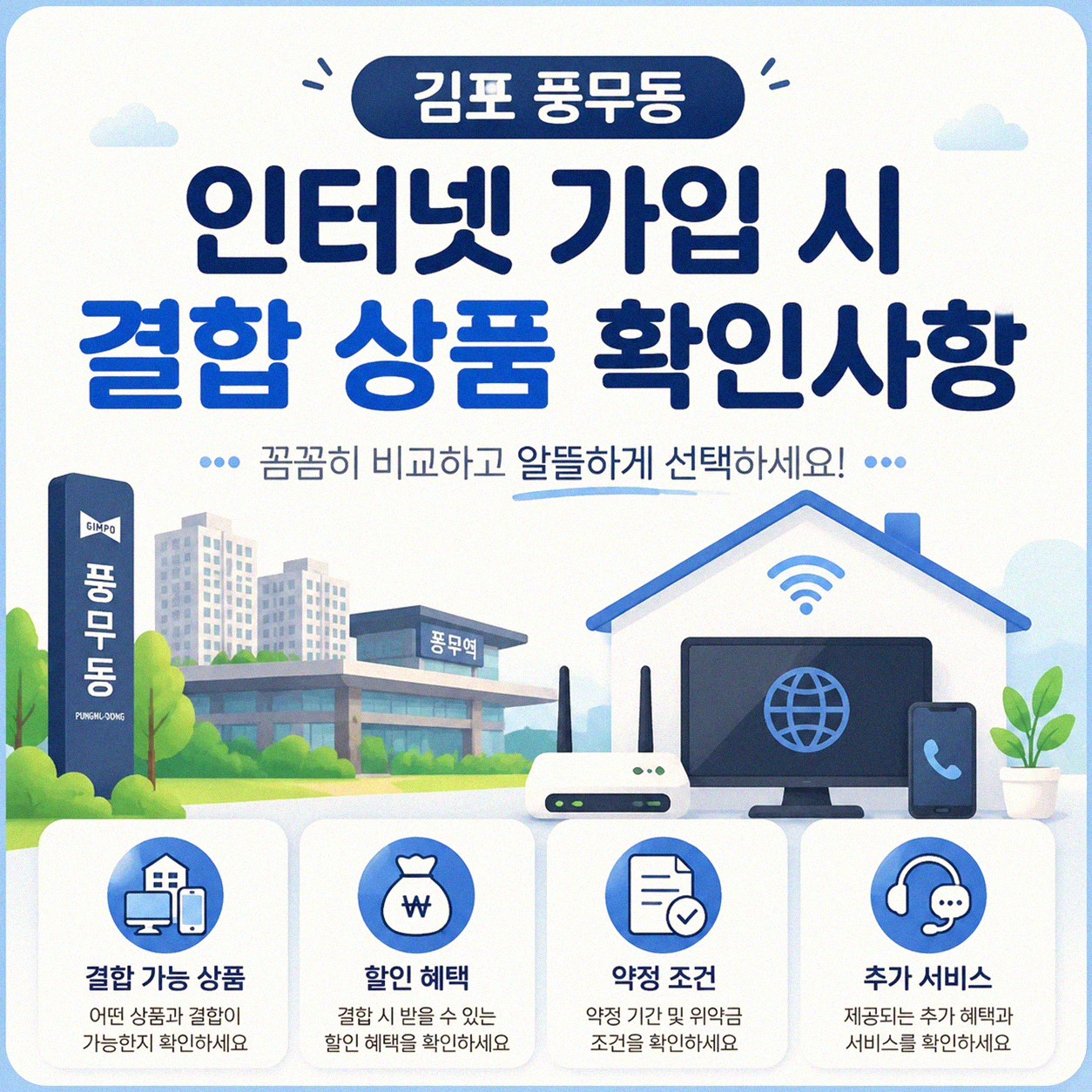 김포 풍무동 인터넷 가입, 어떤 결합 요금이 나을까