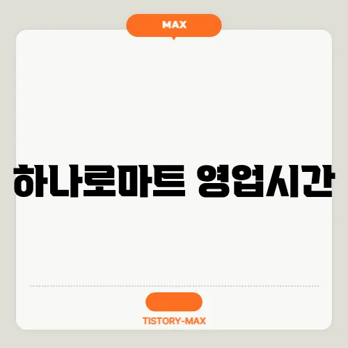 하나로마트 영업시간