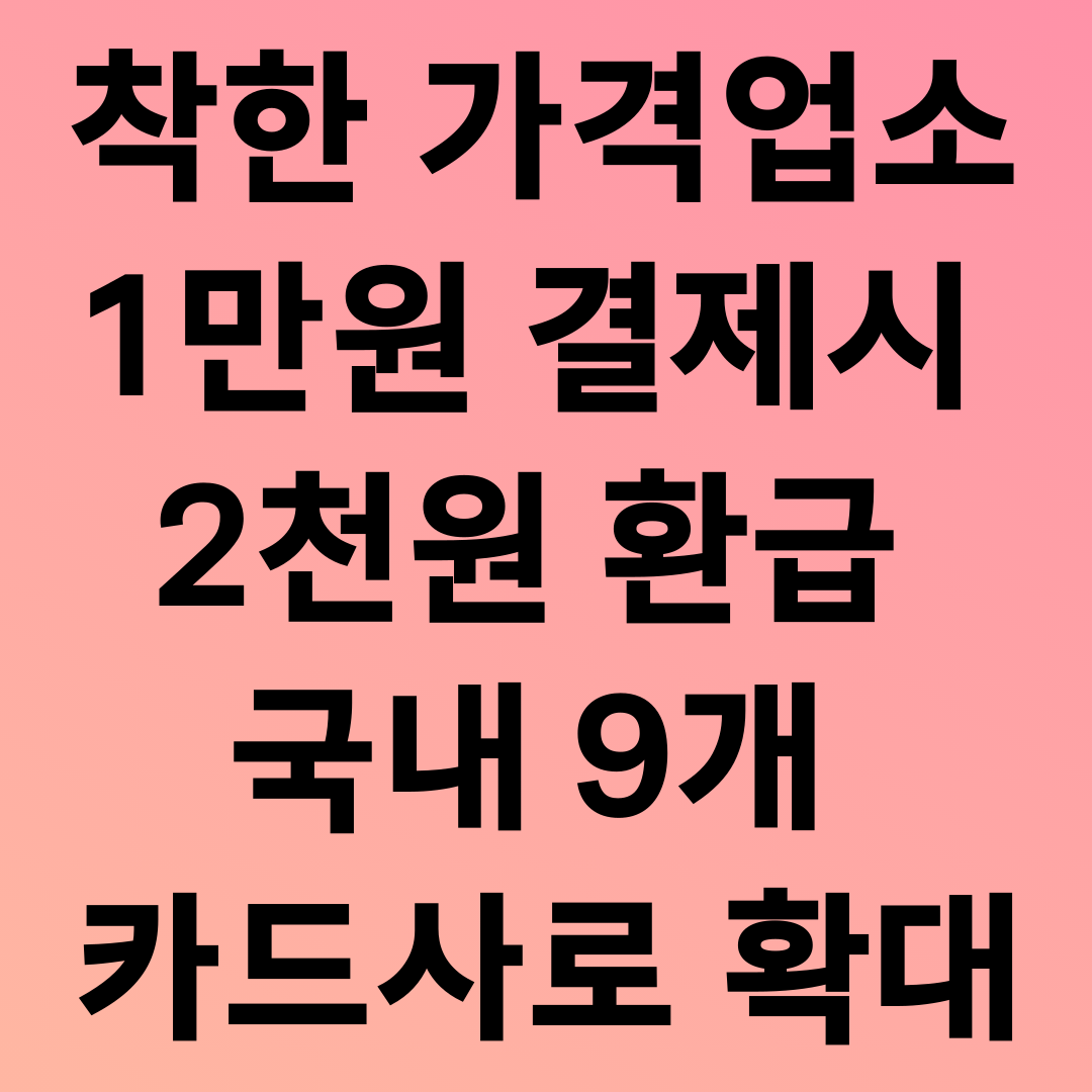 착한 가격업소 1만원 결제시 2천원 환급 9개 카드사로 확대