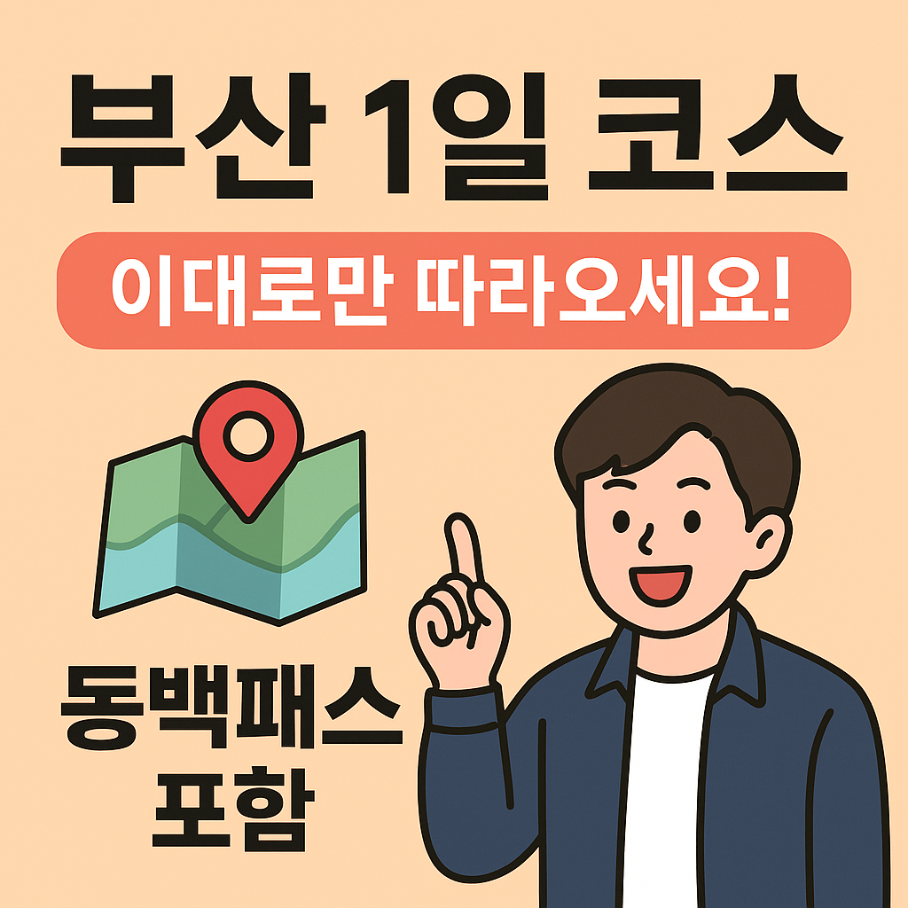 부산 1일 여행 코스 완전 정복｜동백패스로 알차게 돌기
