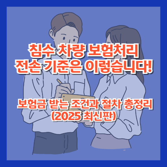 침수 차량 보험처리, 전손 기준은 이렇습니다! 보험금 받는 조건과 절차 총정리 (2025 최신판)