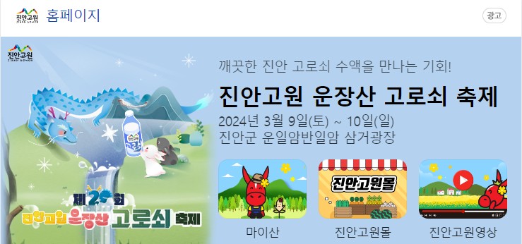 제20회 '진안고원 운장산 고로쇠 축제'