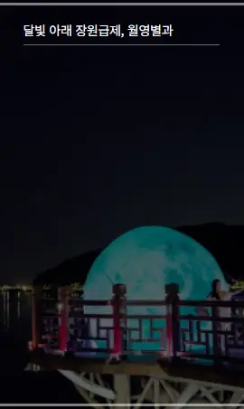 안동-월영야행-일정-행사-프로그램