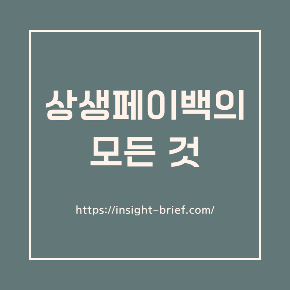 상생페이백 신청방법 (w. 홈페이지 바로가기) 3개월간 최대 30만원 한도