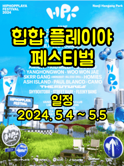 힙합 플레이야 페스티벌