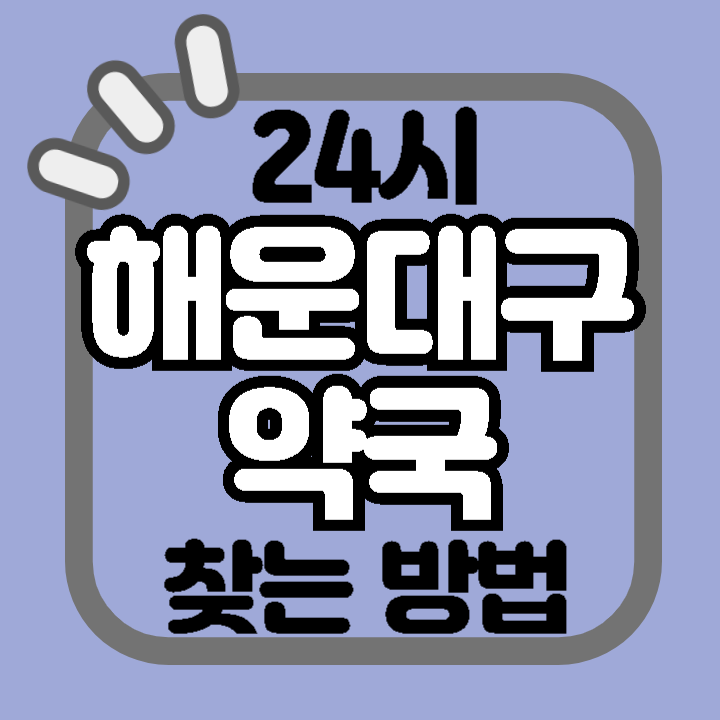 부산 해운대구 24시 야간 주말 공휴일 명절 추석 설 약국 병원 동물병원 찾기