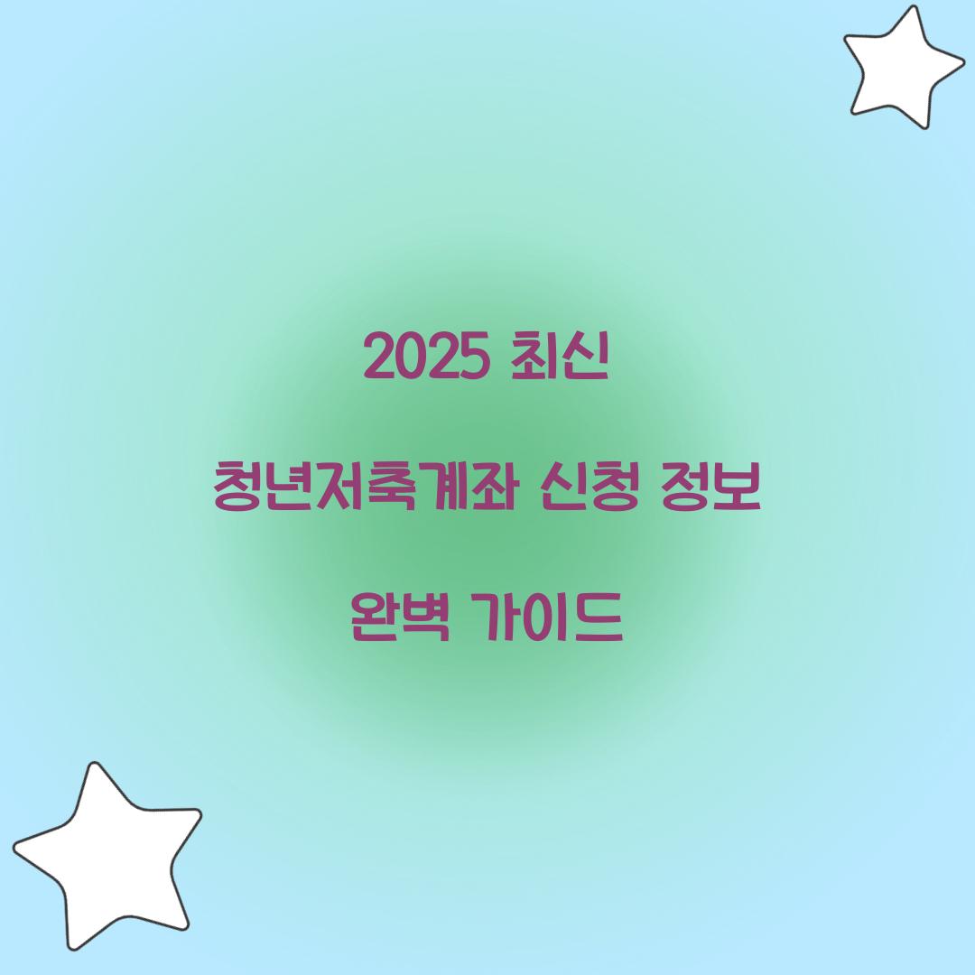 2025 최신 청년저축계좌 신청 정보