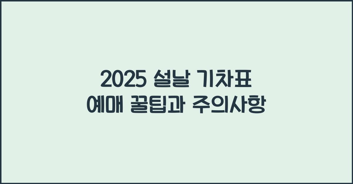 2025 설날 기차표 예매