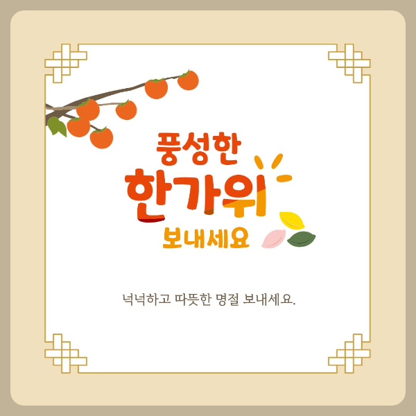 풍성한 한가위 되세요