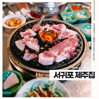 제주 서귀포 맛집 추천 현지인 추천 식당 리스트_9