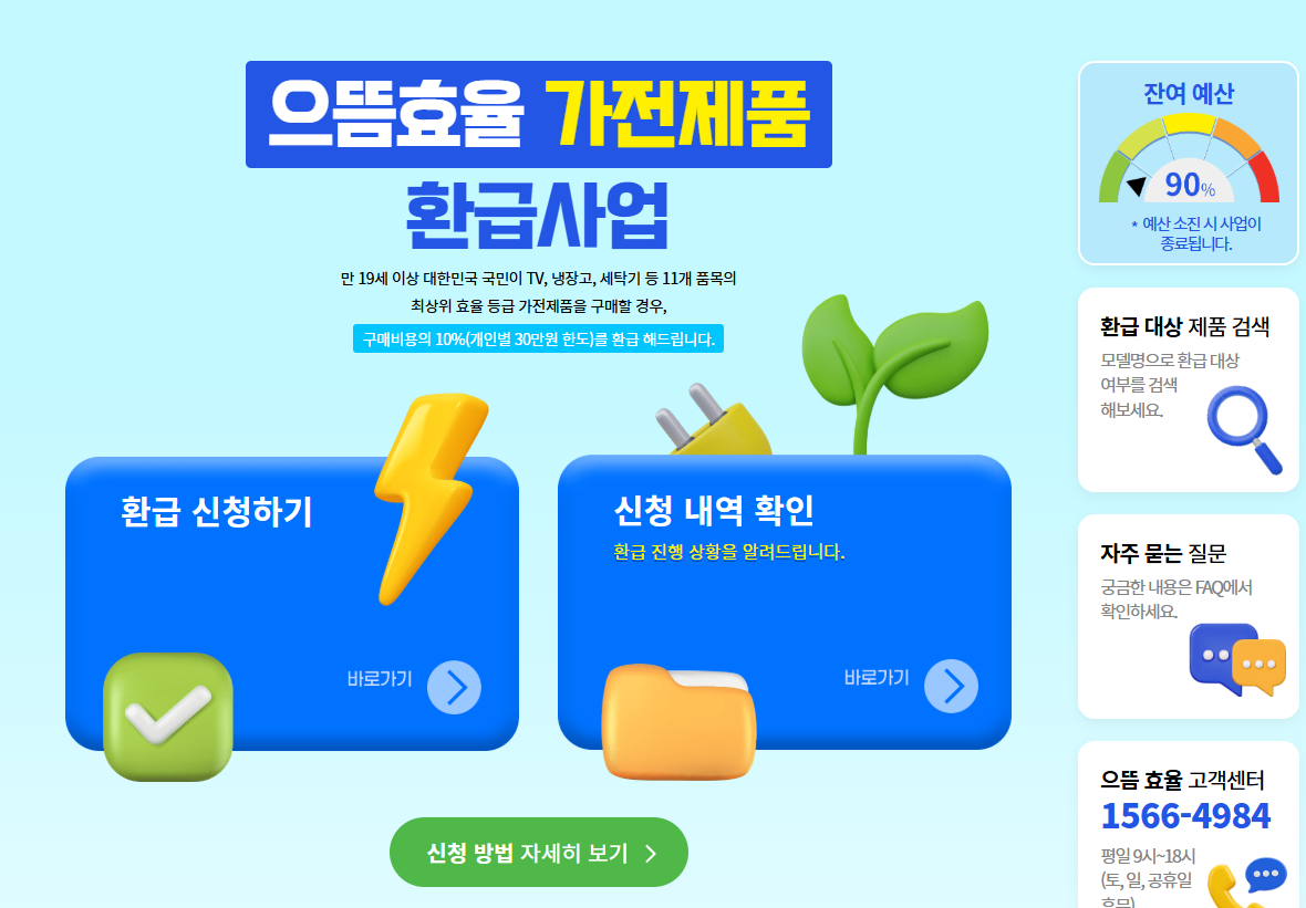 으뜸효율 가전환급사업 관련사진