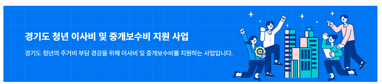 2024 하반기 이사지원금 경기도 지원받기(8월,9월)