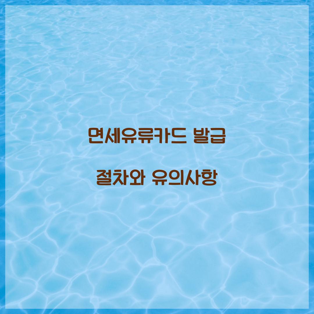 면세유류카드