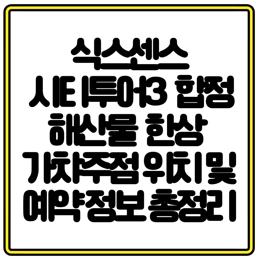 식스센스 시티투어3 맛집! 합정 해산물 한상 가챠주점 위치 및 예약 정보 총정리