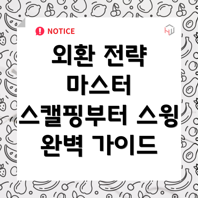 외환거래 전략