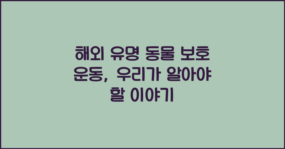 해외 유명 동물 보호 운동