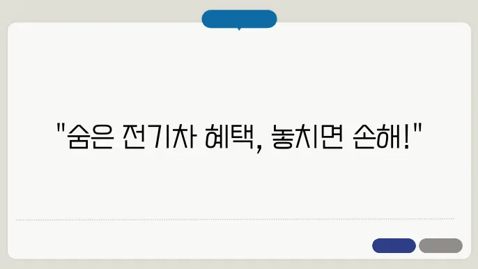 전기차 구매 시 놓치기 쉬운 추가 혜택 5가지