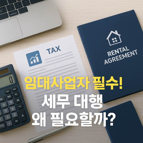 임대사업자 세무 대행 썸네일 이미지입니다.
