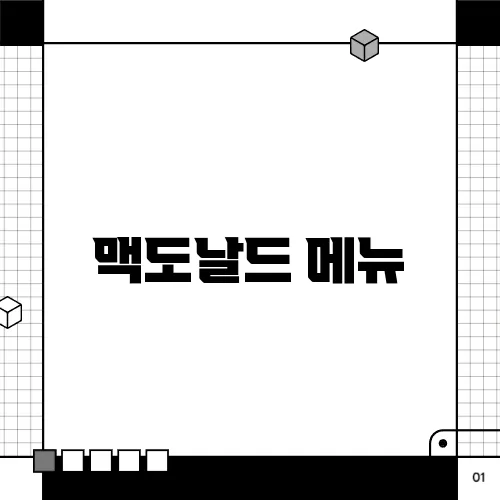 맥도날드 메뉴