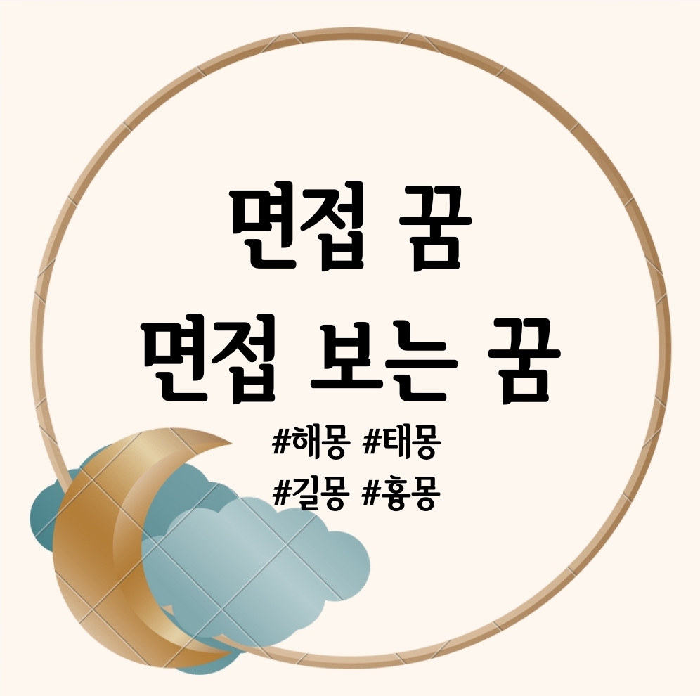 면접 꿈, 면접 보는 꿈, 면접 떨어지는 꿈 해몽