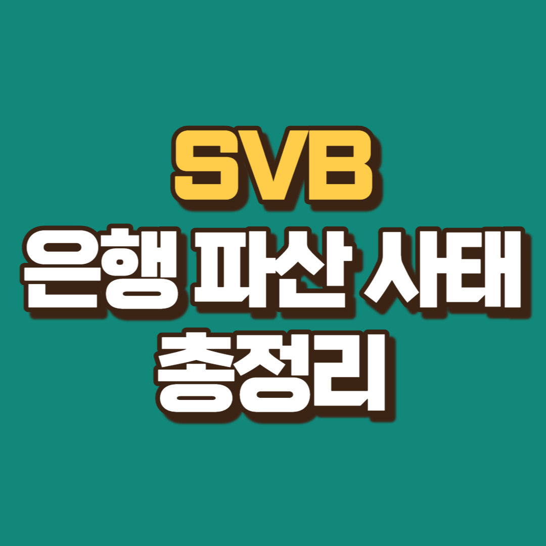 SVB-파산사태