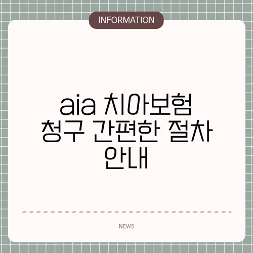 aia 치아보험 청구 간편한 절차 안내