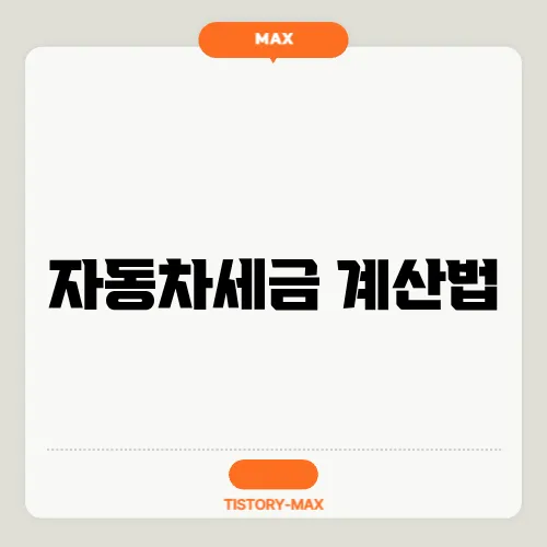 자동차세금 계산법