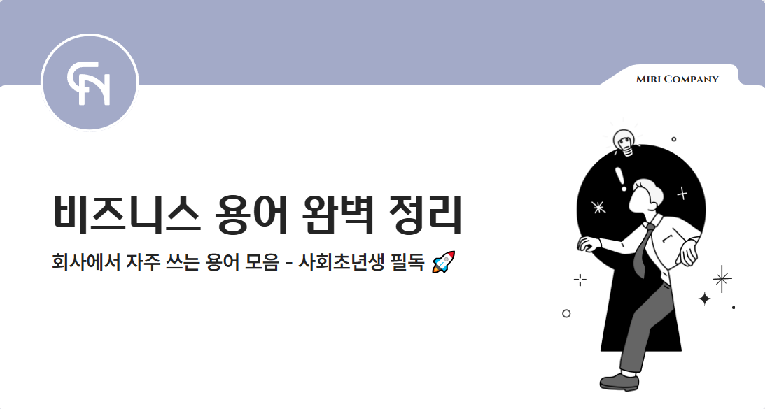 회사에서 자주 쓰는 비즈니스 용어 완벽 정리! 사회초년생 필독