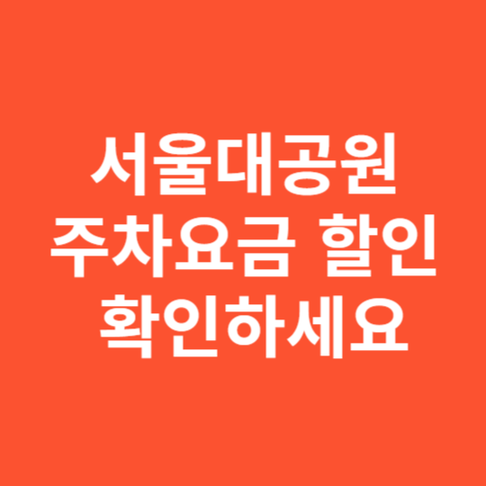 서울대공원 주차요금 할인 &ndash; 지금 확인하세요