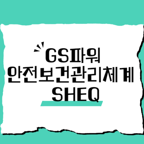 GS파워 안전보건관리체계 운영
