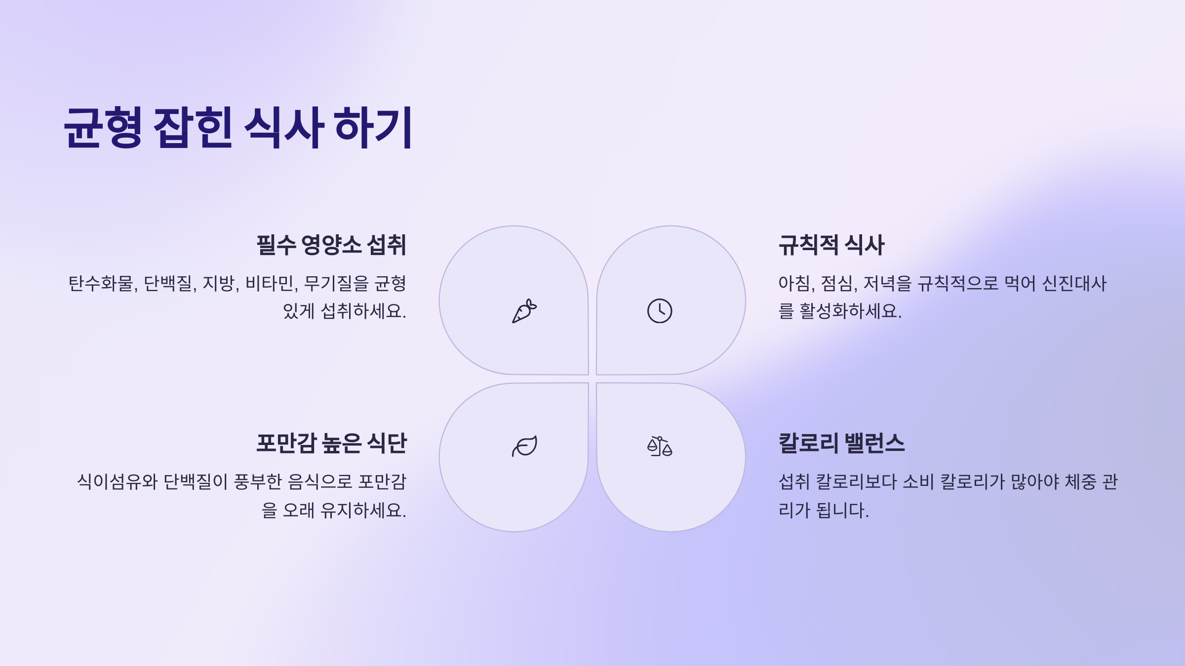 균형 잡힌 식사 하기