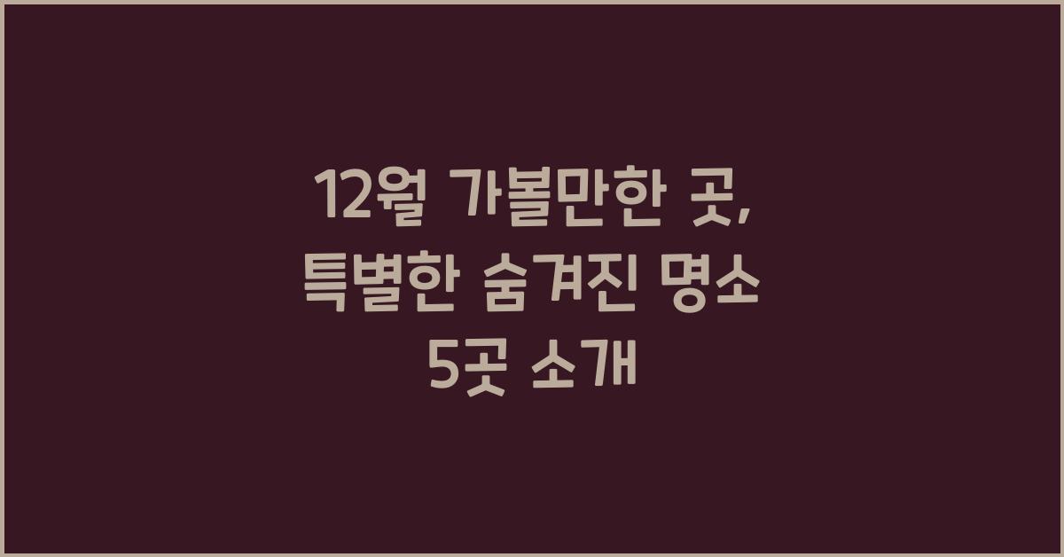 12월 가볼만한 곳