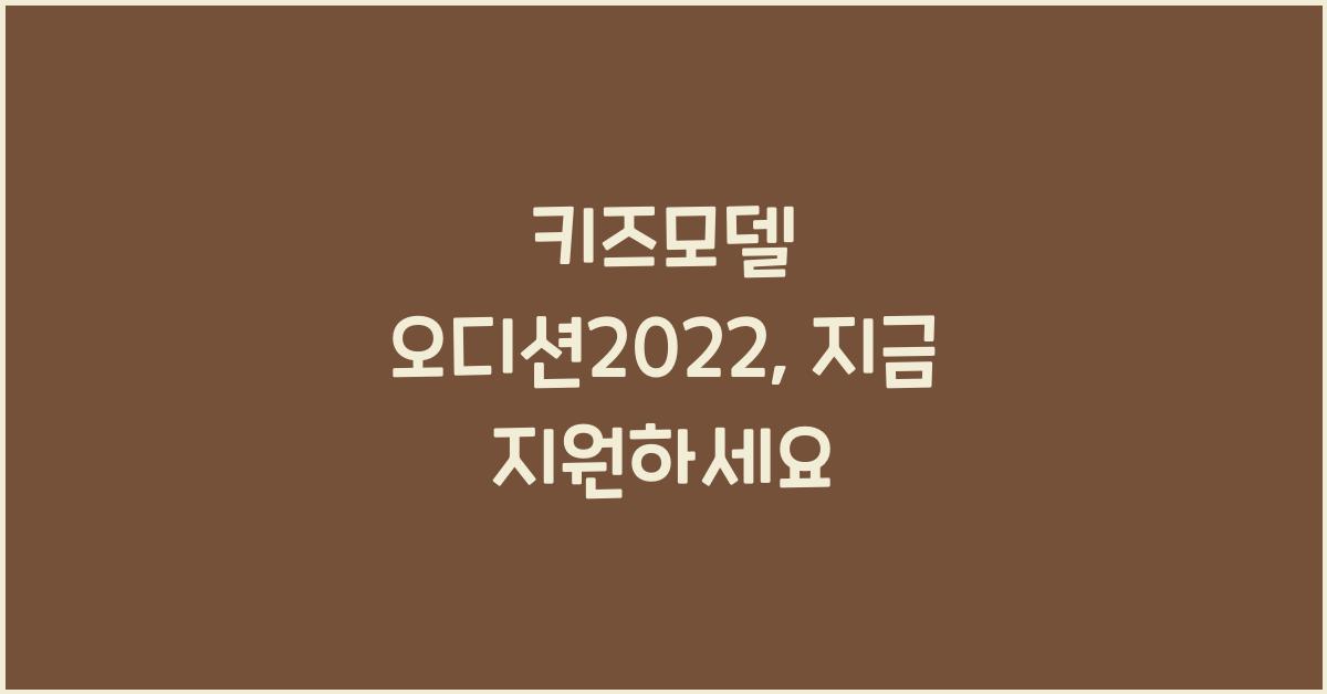키즈모델 오디션2022