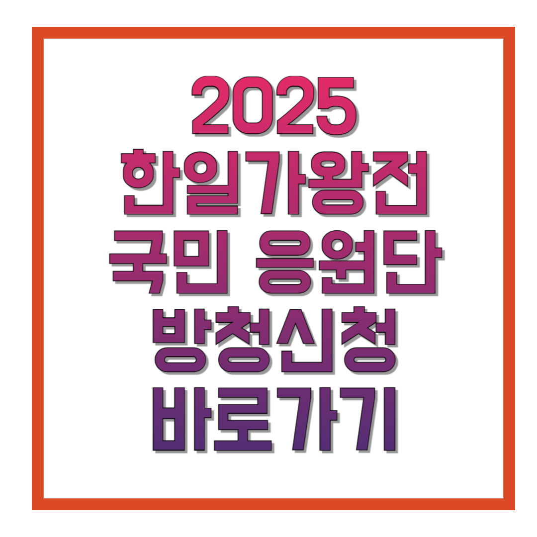 2025-한일가왕전-국민-응원단-방청신청-바로가기