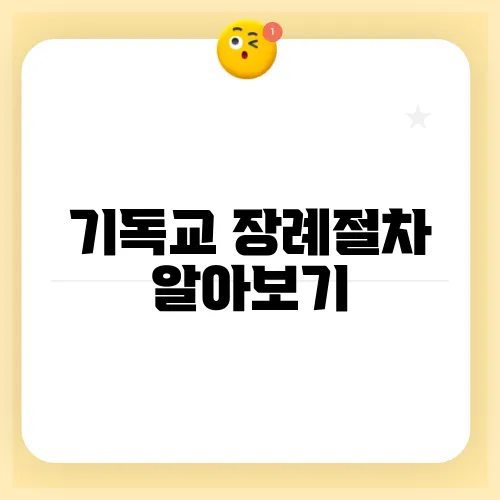 기독교 장례절차 알아보기